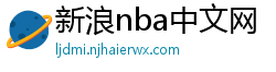 新浪nba中文网